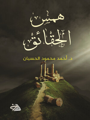 cover image of همس الحقائق